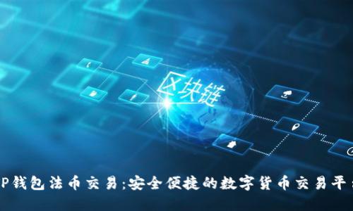 TP钱包法币交易：安全便捷的数字货币交易平台
