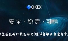如何恢复丢失的TP钱包助记