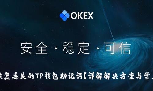 如何恢复丢失的TP钱包助记词？详解解决方案与常见问题