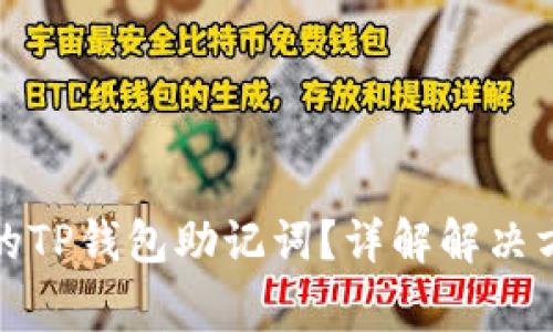 如何恢复丢失的TP钱包助记词？详解解决方案与常见问题