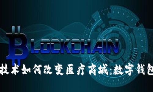 区块链技术如何改变医疗商城：数字钱包的未来