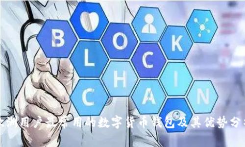 欧洲用户最常用的数字货币钱包及其优势分析