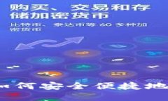 TP钱包使用指南：如何安全