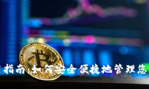 TP钱包使用指南：如何安全便捷地管理您的数字资产