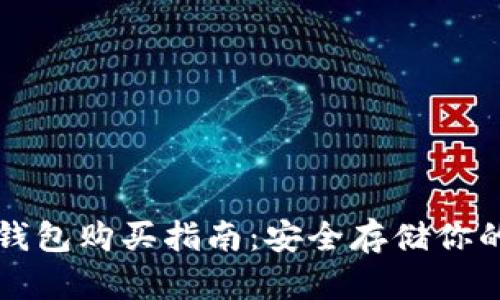 TP钱包冷钱包购买指南：安全存储你的加密资产