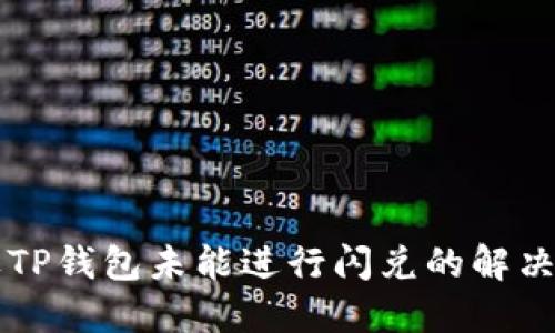 苹果TP钱包未能进行闪兑的解决方案