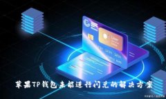 苹果TP钱包未能进行闪兑的