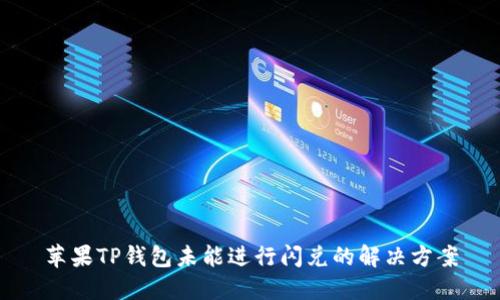 苹果TP钱包未能进行闪兑的解决方案