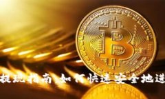 TP钱包提现指南：如何快速