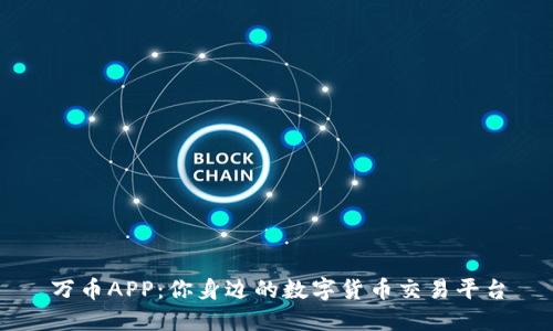 万币APP：你身边的数字货币交易平台