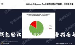如何在TP钱包轻松兑换US