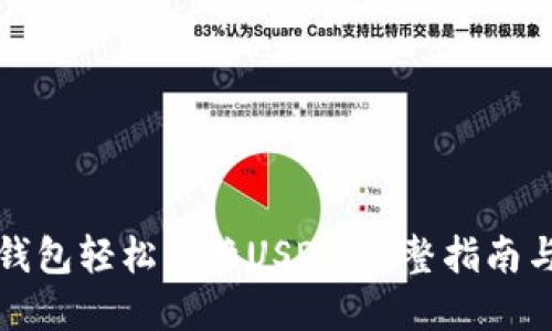 如何在TP钱包轻松兑换USDT：完整指南与实用技巧