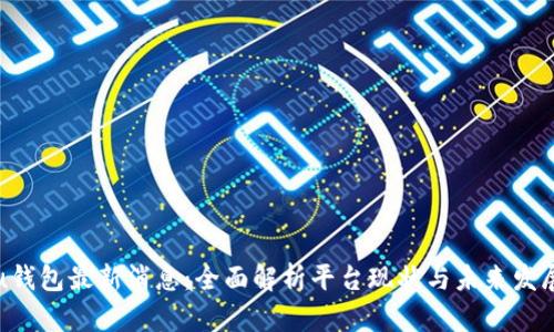 u钱包最新消息：全面解析平台现状与未来发展
