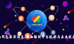 u钱包最新消息：全面解析