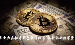 2023年十大虚拟币钱包软件