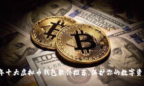 2023年十大虚拟币钱包软件推荐，保护你的数字资产安全