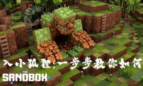 TP钱包导入小狐狸：一步步教你如何轻松完成