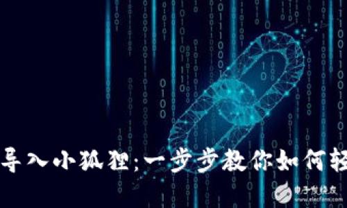 TP钱包导入小狐狸：一步步教你如何轻松完成