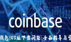 如何解决TP钱包iOS版下载问