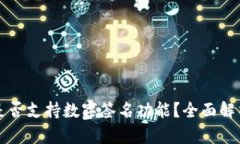 TP钱包是否支持数字签名功