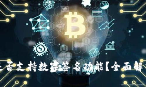 TP钱包是否支持数字签名功能？全面解析与应用