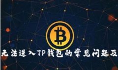 安卓手机无法进入TP钱包的