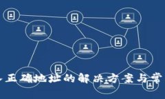 TP钱包输入正确地址的解决