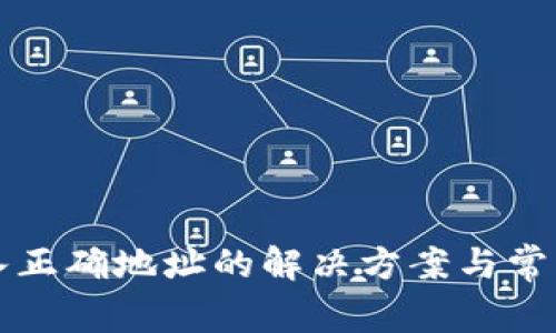 TP钱包输入正确地址的解决方案与常见问题解析
