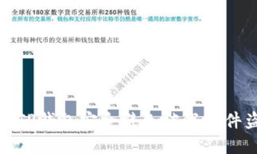 如何保护TP钱包安全避免被假软件盗取资金