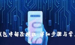 如何在TP钱包中解除授权：