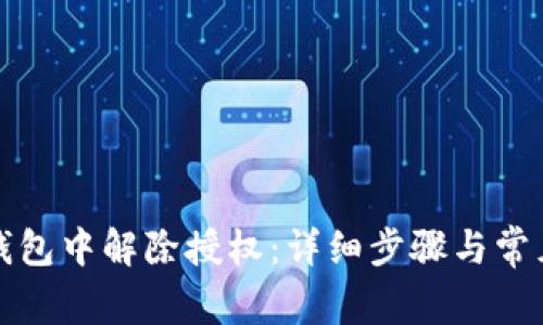 如何在TP钱包中解除授权：详细步骤与常见问题解答