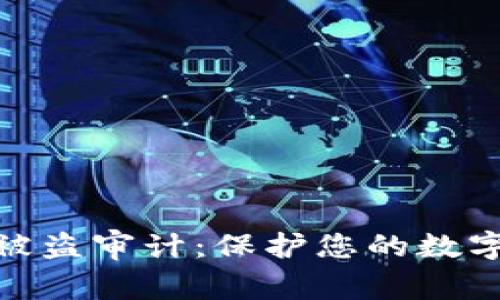 加密钱包被盗审计：保护您的数字资产安全