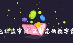 加密钱包被盗审计：保护