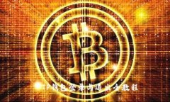   TP钱包登录与退出全教程