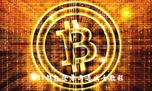   TP钱包登录与退出全教程