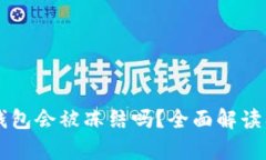 区块链冷钱包会被冻结吗