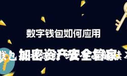 区块链冷钱包会被冻结吗？全面解读及风险分析