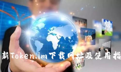 最新Token.im下载网址及使用指南