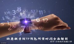 欧意提币到TP钱包所需时间