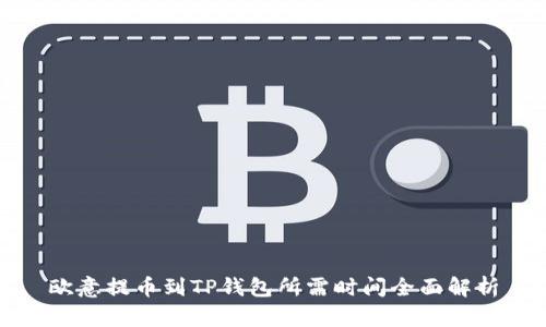 欧意提币到TP钱包所需时间全面解析
