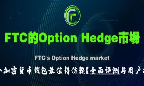 哪个加密货币钱包最值得信赖？全面评测与用户指南