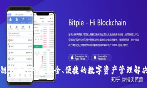 区块链快钱包App：安全、便捷的数字资产管理解决方案