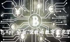 区块链快钱包App：安全、