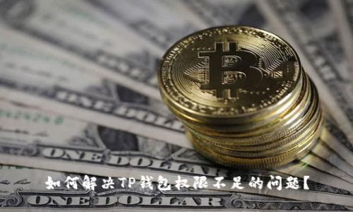 如何解决TP钱包权限不足的问题？
