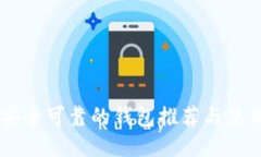 币圈安全可靠的钱包推荐
