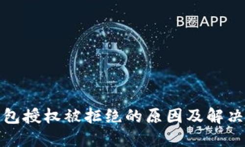 TP钱包授权被拒绝的原因及解决方案