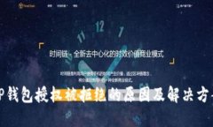 TP钱包授权被拒绝的原因及