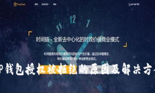 TP钱包授权被拒绝的原因及解决方案