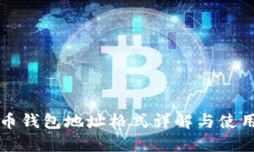 比特币钱包地址格式详解与使用指南