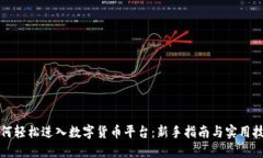 如何轻松进入数字货币平
